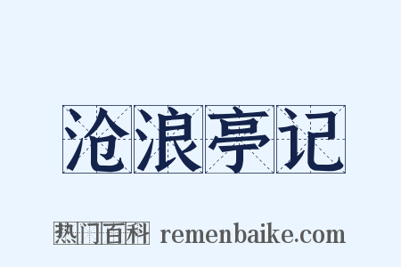 沧浪亭记是什么意思的图片